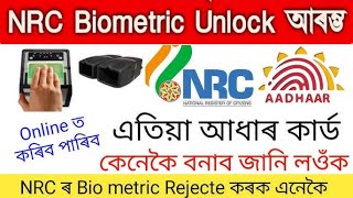 How to unlock Start Adhaar Card NRC Biometric || NRC Addhar card biometric unlocked Full process