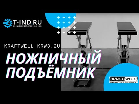 Подъемник ножничный короткий KraftWell KRW3FS/220, видео 2