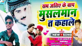 Download lagu sab jaati hai ke baap Musalman ji ka hal hai Aladdin Akela mp3