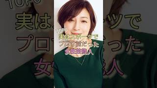実はスポーツでプロ寸前だった女性芸能人TOP6 #広末涼子 #内田有紀 #ダレノガレ明美