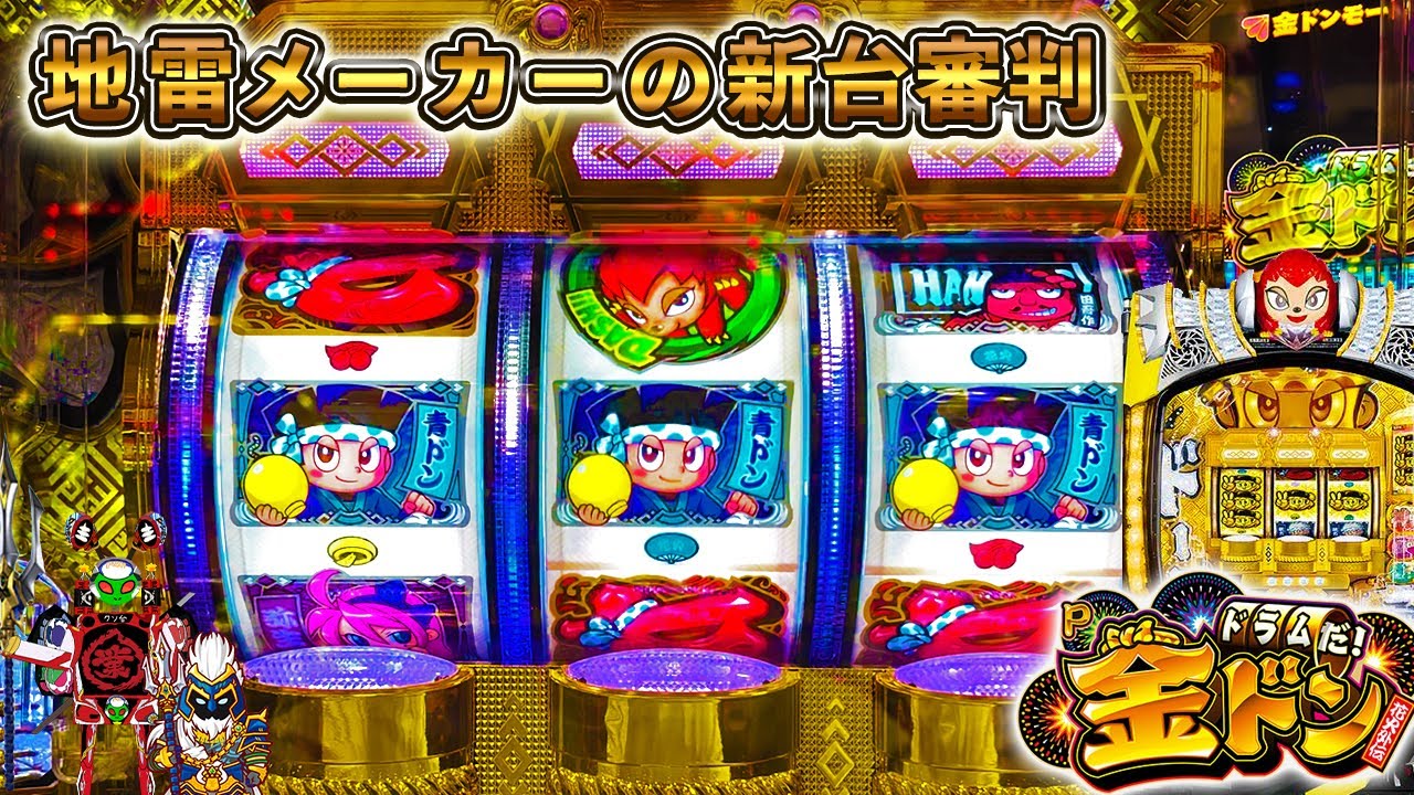 やばいやれそうでやれないwユニバのドン手強い[地雷メーカーの新台審判][P 金ドン][パチンコ実践][ゆっくり実況]