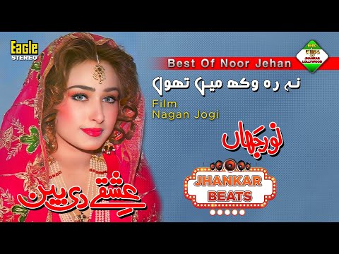 Na Reh Wakh Methon | Film Nagin Jogi | Noor Jahan | Eagle Ultra Classic Jhankar Beats | By Shani
