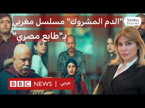 فيديو | "الدم المشروك" مسلسل "صعيدي مصري" في المغرب؟ ما سبب الانتقادات والجدل