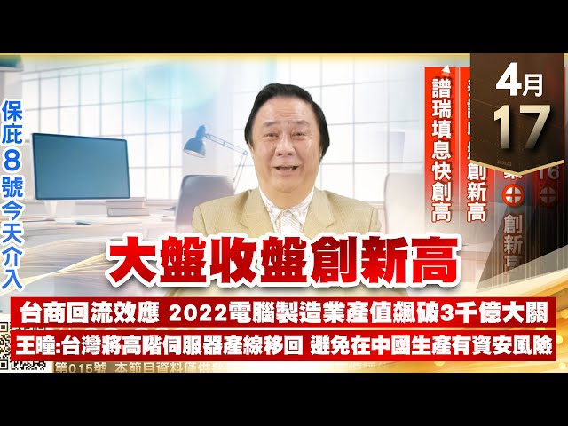 【王者至尊】王曈 0417《【大盤收盤創新高】》保勝光學16⊕，5保 時碩工業⊕創新高，泰詠收盤創新高，譜瑞填息快創高｜【光學王+元宇宙王+安控王+IC設計王】加入line@ king5588
