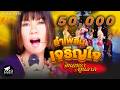 ลำเพลินเจริญใจ จินตหรา พูนลาภ Jintara Poonlarp