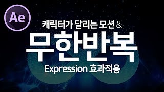 애프터이펙트 무한반복 효과! Loop expression 을 달리는 모션에 적용하기 (After Effects Loop Expression)
