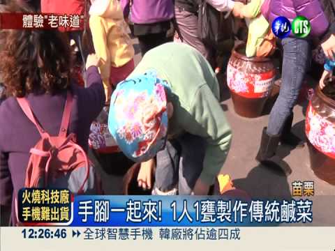 腳踏鹹菜1人1甕 客家文化新體驗