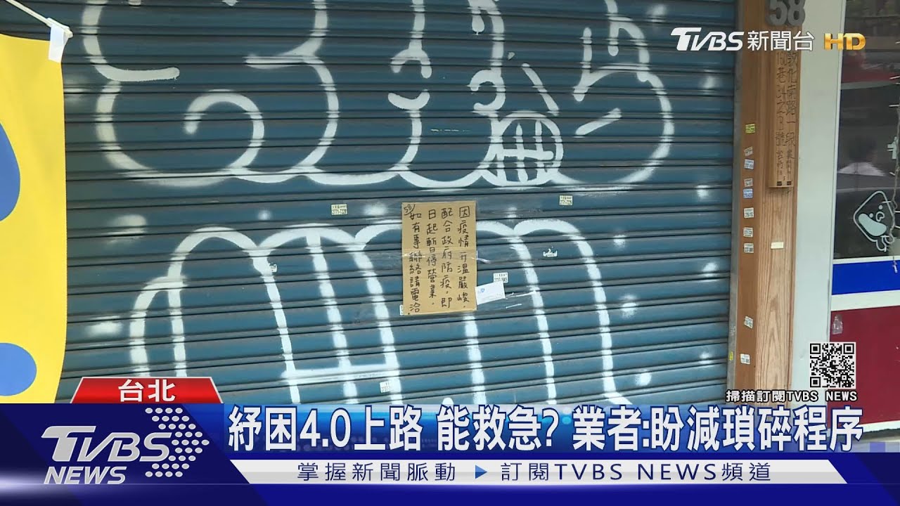 紓困4.0能救急？餐飲、服務業收入歸零　零工、接案者憂成紓困孤兒