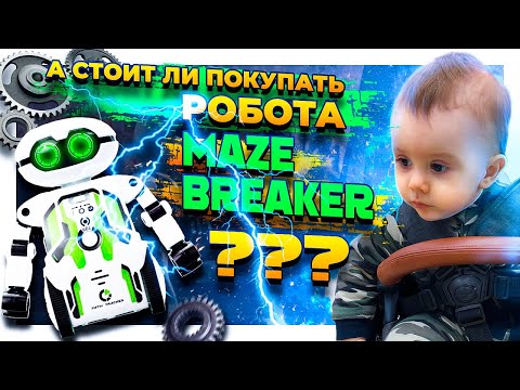 РОБОТ SILVERLIT MAZE BREAKER YCOO так ли хорош на самом деле и что умеет?