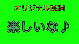 【オリジナルBGM】楽しいな♪