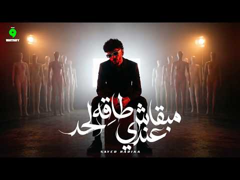 مبقاش عندي طاقه لحد حريقة