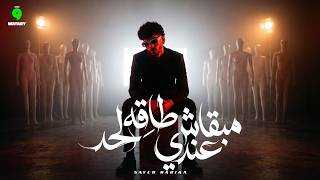 كلمات اغنية مبقاش عندي طاقه لحد حريقة