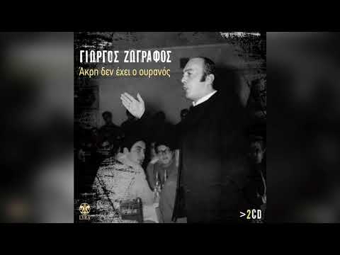 Γιώργος Ζωγράφος - Άκρη δεν έχει ο ουρανός | Official Audio Release