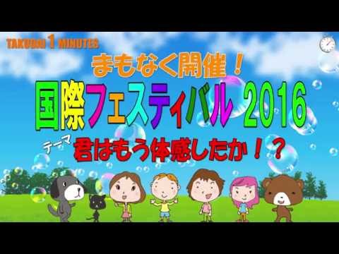 拓大One minutes 2016 国際フェスティバル開催！編