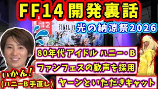 「元々(ハニーBの)セリフを書いたのは〇〇様」FF14開発裏話 光の納涼祭2026【望月一善/林洋介/松澤祥一/FF14切り抜き/2026】
