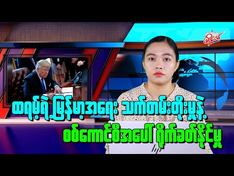 ထရမ့်ရဲ့ မြန်မာ့အရေး သက်တမ်းတိုးမှုနဲ့ စစ်ကောင်စီအပေါ်ရိုက်ခတ်နိုင်မှု