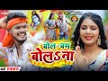 VIDEO SONG बोल बम बोलsना Amit Patel Rani Raag Bol Bam Bolana 2025 Ka New Bolbam 