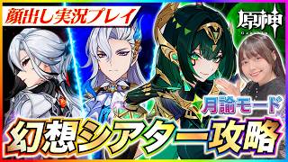 【#原神 】ほぼ無凸！幻想シアター5月月論モード攻略！！【 #genshinimpact #顔出し配信  】