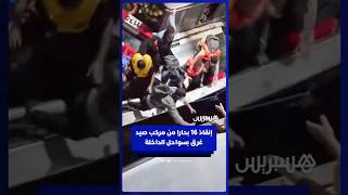 لم يترك أحد.. إنقاذ 16 بحارا كانوا على متن مركب صيد تعرض للغرق قبالة سواحل الداخلة thumbnail