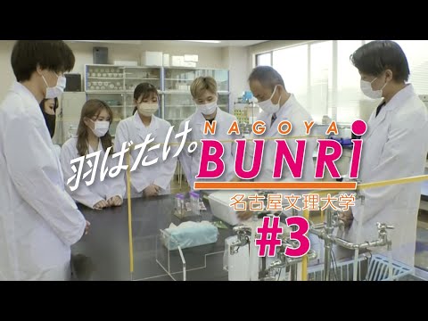 健康栄養学科 【羽ばたけ。名古屋文理大学 #3】フードビジネス学科のサイエンス教育