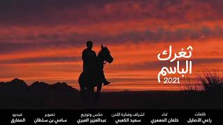 كلمات اغنية ثغرك الباسم خلفان المعمري