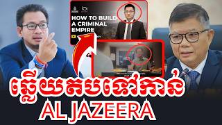 ឆ្លើយបែបនេះទៅ AL Jazeera | 15 តុលា 2026 | BoSokusnthea