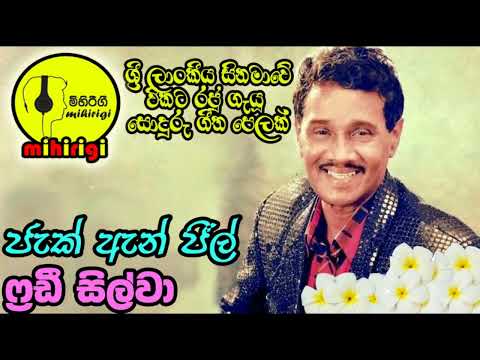 ජැක් ඇන්ඩ් ජිල් jek and jill    ෆ්‍රෙඩී සිල්වා  Fredy Silva