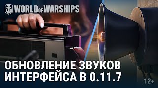 «Мир кораблей — наслаждение для твоих ушей» — Обновление звуков в World Of Warships