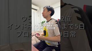 ⁡eFootballプロゲーマー5日後インドネシア🇮🇩行ってきます🎮 7/23~✈️ #VLOG #日常ブログ #プロゲーマーの日常 #イーフト #eFootball⁡⁡