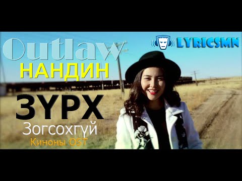 Outlaw - Нандин (Зүрх зогсохгүй OST) [Lyrics & Download Link]