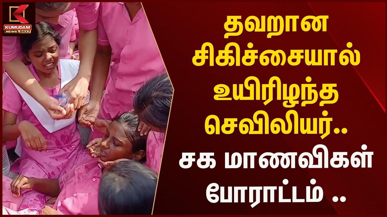 தவறான சிகிச்சையால் உயிரிழந்த செவிலியர்.. சக மாணவிகள் போராட்டம் ..| Kumudam News