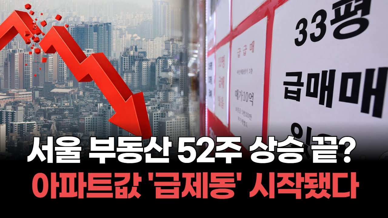 서울 아파트값, 52주 연속 상승 후 급제동! 급매물 폭증하는 이유는?