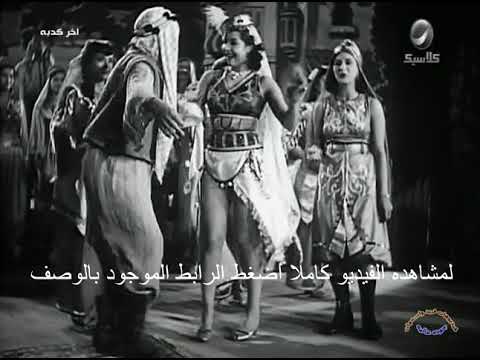 اوبريت بساط الريح فريد الاطرش فيديوهات فريد واسمهان جوده عاليه