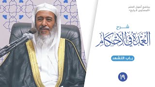 صورة شرح العمدة في الأحكام (١٩) | باب التشهد | الشيخ صالح العصيمي