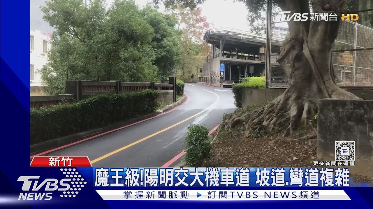 魔王級！　陽明交大機車道　坡道、彎道複雜