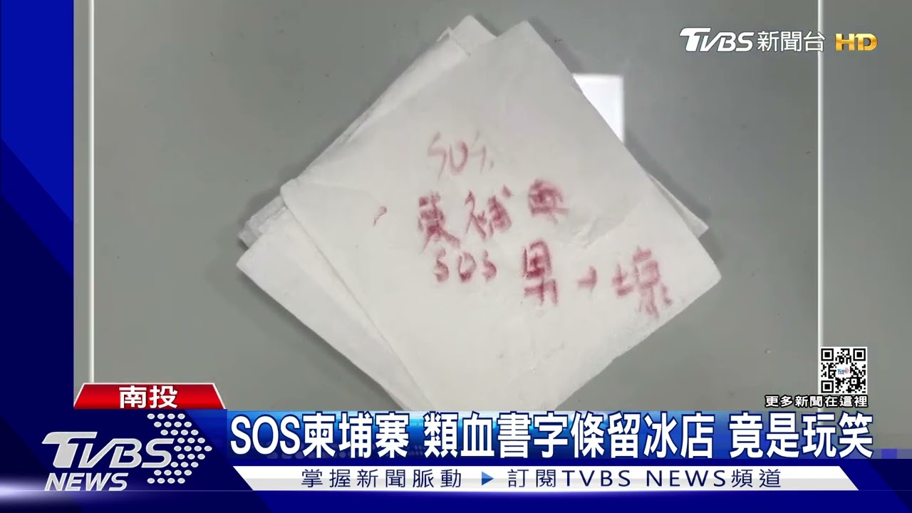 SOS柬埔寨類血書字條留冰店 搶救「豬仔」竟是玩笑