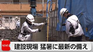 大東建託が建設現場での夏の熱中症対策発表　クールな「ファン付きベスト」と「ミストファン付きトイレ」　建設現場からの意見参考に開発
