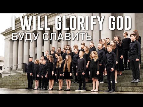 “I Will Glorify God” -БУДУ СЛАВИТЬ (cover)- SBC TEENS Choir