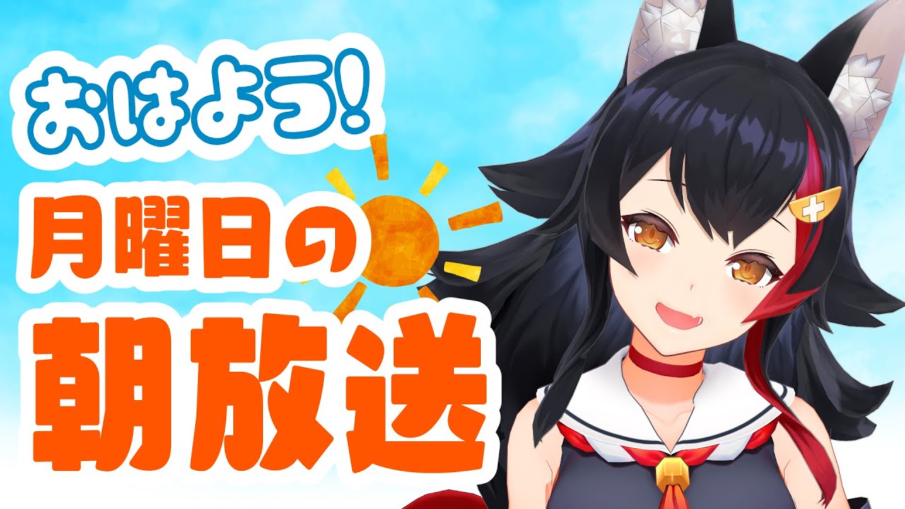 【 #朝ミオ 】また月曜日がやってきた！もう年末なんですか・・？