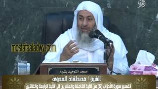 تفسير سورة الأحزاب 5 من الآية الثامنة والعشرين إلى الآية الرابعة والثلاثين