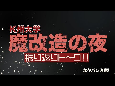 建築学科 「魔改造の夜」振り返りトーク