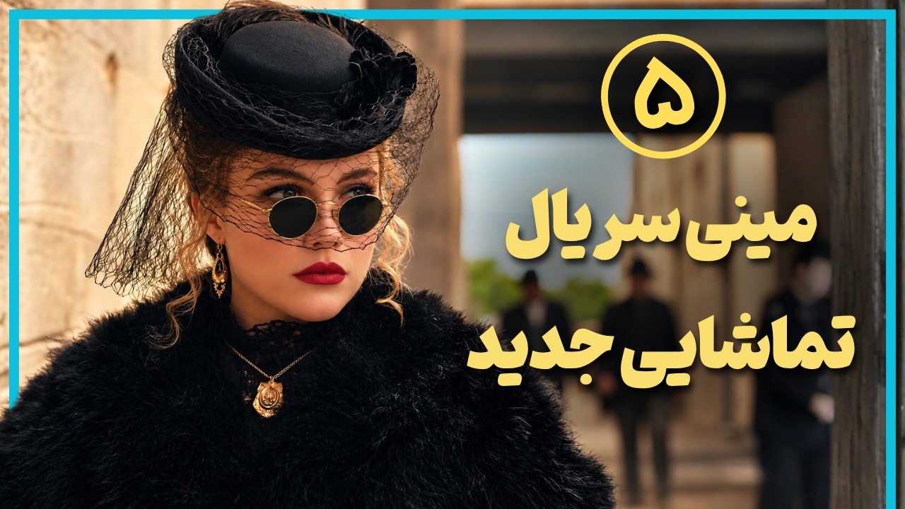 معرفی بدون اسپویل پنج مینی سریال جدید که شما رو معتاد خودشون میکنن