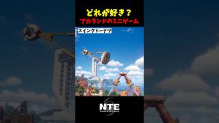 【NTE】どれも楽しい！プカランドのミニゲームまとめ【NTE: Neverness to Everness】#shorts #NTE #NTECreator