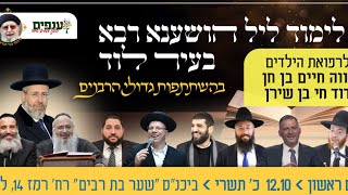 הושענא רבה עם מיטב הרבנים - תשפ"ו 2025 (ארגון ענפים) - התמונה מוצגת ישירות מתוך אתר האינטרנט יוטיוב. זכויות היוצרים בתמונה שייכות ליוצרה. קישור קרדיט למקור התוכן נמצא בתוך דף הסרטון