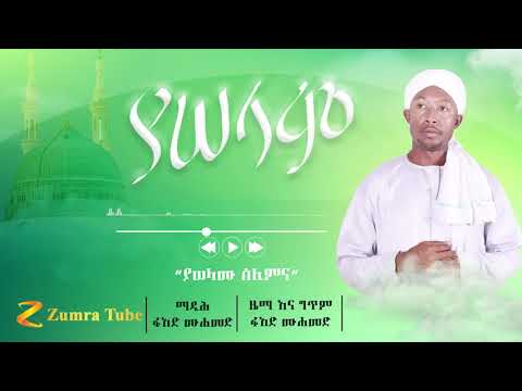 New Ethiopian menzuma by(ፉአድ ሙሀመድ) "ያሰላሙ ሰሊምና"