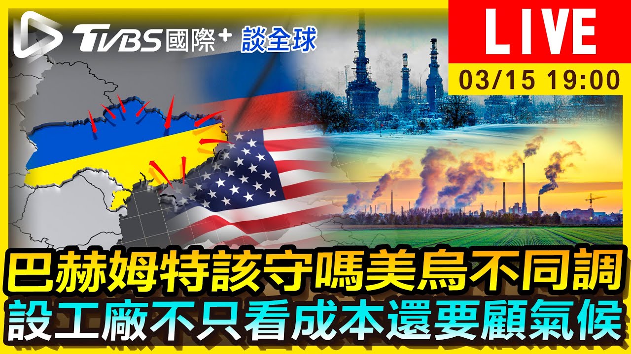 《TVBS國際+談全球》巴赫姆特該守嗎？美烏不同調　未來設廠增「氣候成本」