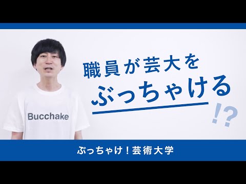 いち職員が、芸大をぶっちゃける「ぶっちゃけ！芸術大学」はじまります｜京都芸術大学_高校生応援チャンネル