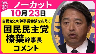【ノーカット】国民民主党・榛葉幹事長がコメント　自民党・鈴木幹事長との幹事長会談を終えて