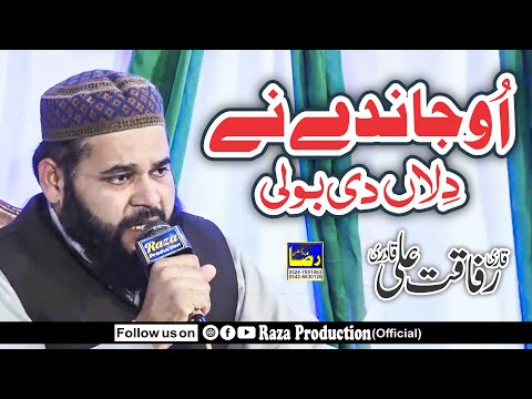 O Jandy Nain Dilan Di Boli - New Punjabi Naat 2023 - Qari Rafaqat Ali Qadri - Raza Producction