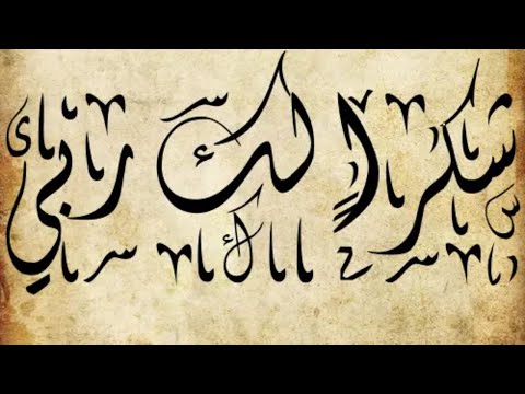 Shukran Laka Rabi . ONE HOUR LOOP